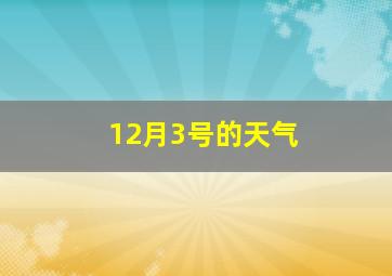 12月3号的天气