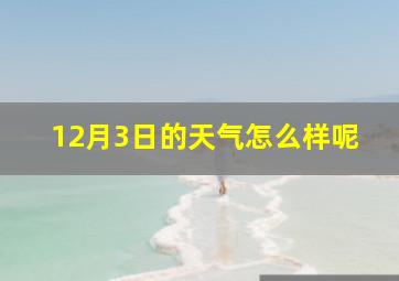 12月3日的天气怎么样呢