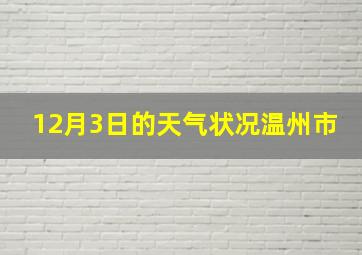 12月3日的天气状况温州市