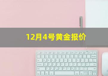 12月4号黄金报价