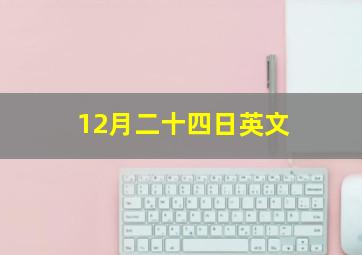 12月二十四日英文