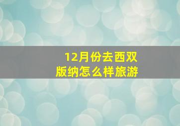 12月份去西双版纳怎么样旅游