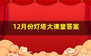 12月份灯塔大课堂答案