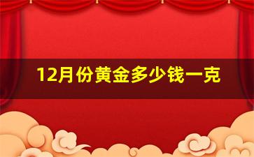 12月份黄金多少钱一克