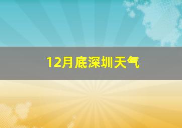 12月底深圳天气