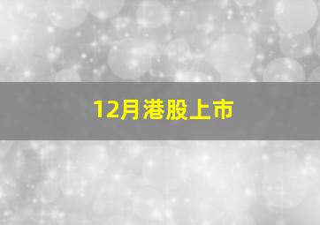 12月港股上市