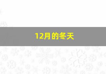 12月的冬天