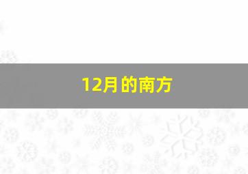 12月的南方