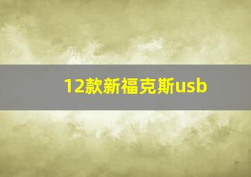 12款新福克斯usb