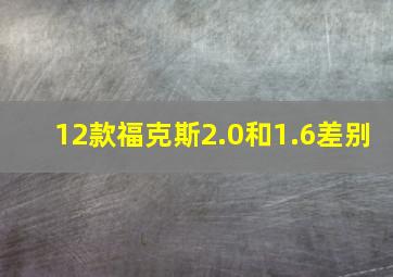 12款福克斯2.0和1.6差别