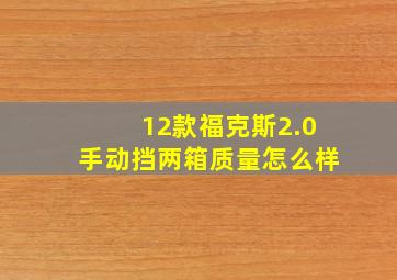 12款福克斯2.0手动挡两箱质量怎么样