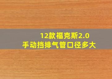 12款福克斯2.0手动挡排气管口径多大