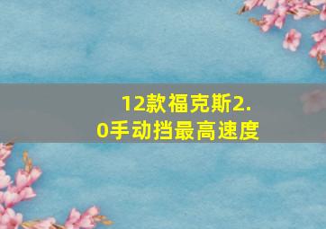 12款福克斯2.0手动挡最高速度