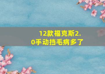 12款福克斯2.0手动挡毛病多了