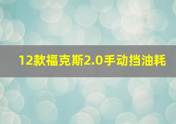 12款福克斯2.0手动挡油耗