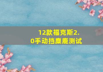 12款福克斯2.0手动挡麋鹿测试