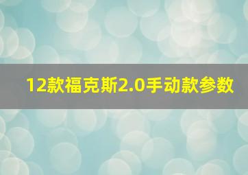 12款福克斯2.0手动款参数