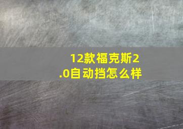 12款福克斯2.0自动挡怎么样