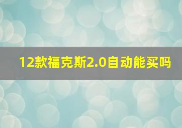 12款福克斯2.0自动能买吗