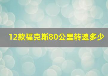 12款福克斯80公里转速多少