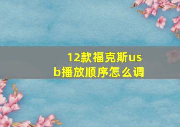 12款福克斯usb播放顺序怎么调