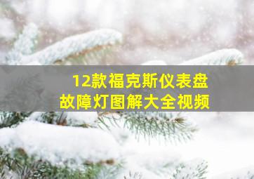 12款福克斯仪表盘故障灯图解大全视频