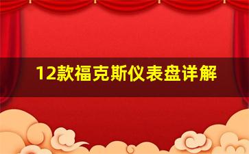 12款福克斯仪表盘详解