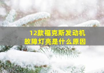 12款福克斯发动机故障灯亮是什么原因