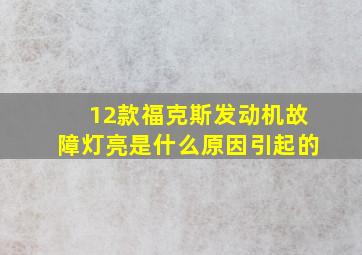 12款福克斯发动机故障灯亮是什么原因引起的