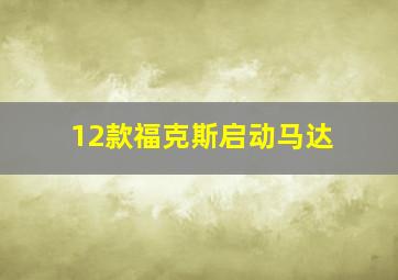 12款福克斯启动马达