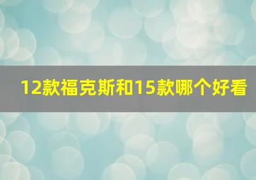 12款福克斯和15款哪个好看