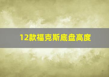 12款福克斯底盘高度