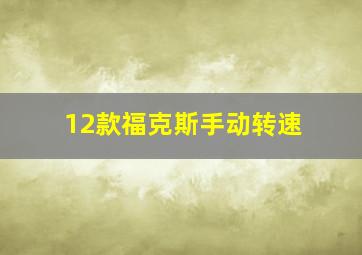 12款福克斯手动转速