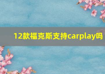 12款福克斯支持carplay吗