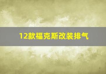 12款福克斯改装排气