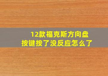 12款福克斯方向盘按键按了没反应怎么了