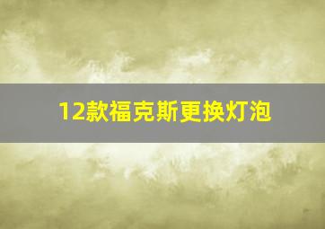 12款福克斯更换灯泡