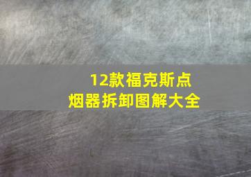 12款福克斯点烟器拆卸图解大全