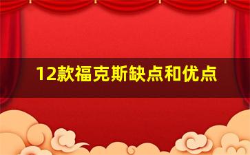 12款福克斯缺点和优点