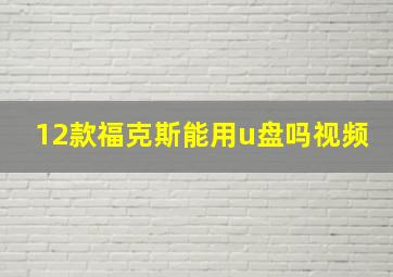 12款福克斯能用u盘吗视频