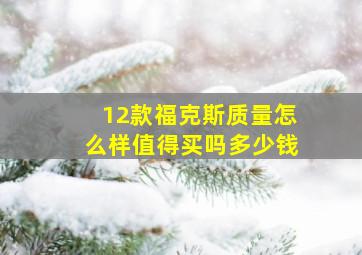 12款福克斯质量怎么样值得买吗多少钱