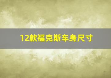 12款福克斯车身尺寸