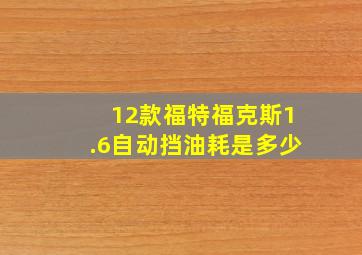 12款福特福克斯1.6自动挡油耗是多少