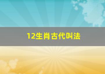 12生肖古代叫法