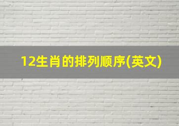 12生肖的排列顺序(英文)