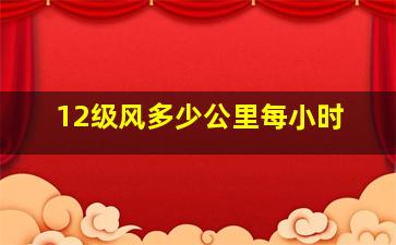 12级风多少公里每小时