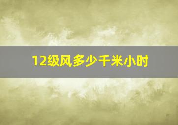 12级风多少千米小时