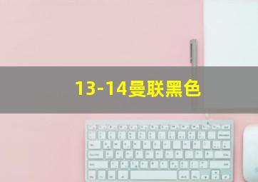 13-14曼联黑色