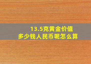 13.5克黄金价值多少钱人民币呢怎么算