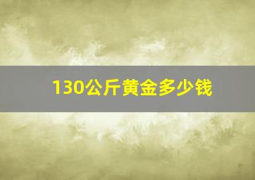 130公斤黄金多少钱